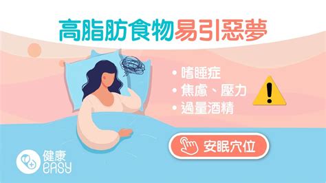 發惡夢原因|睡眠｜點解會發惡夢？陷入恐怖夢境5大原因 愛吃辛辣 